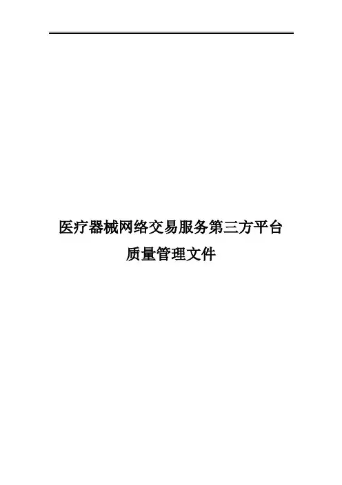 医疗器械网络交易服务第三方平台质量管理文件