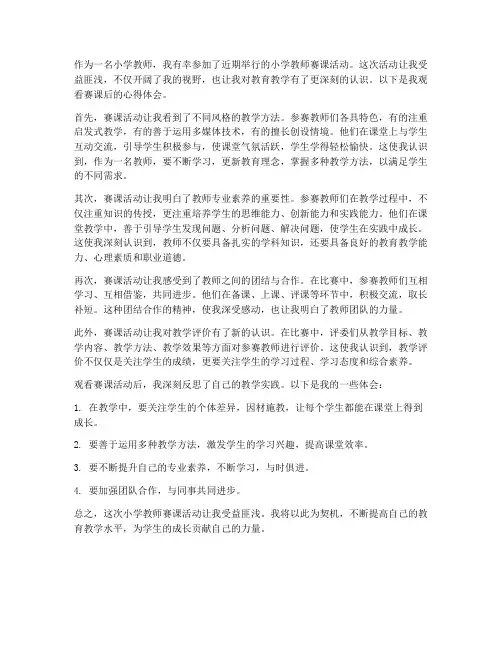 小学教师赛课观看心得体会