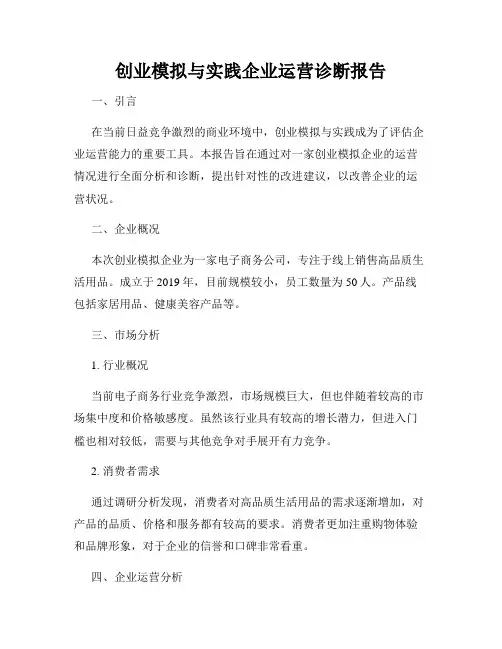 创业模拟与实践企业运营诊断报告