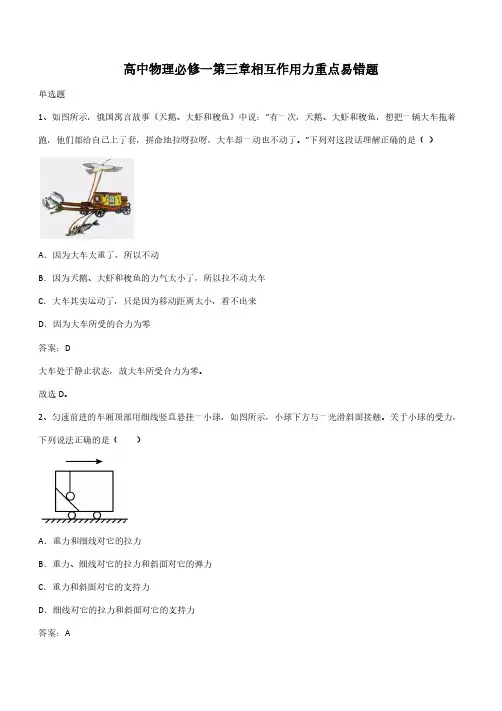 高中物理必修一第三章相互作用力重点易错题(带答案)
