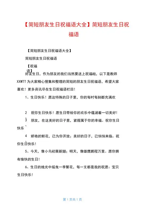 【简短朋友生日祝福语大全】简短朋友生日祝福语