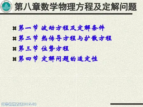 数学物理方程及定解问题