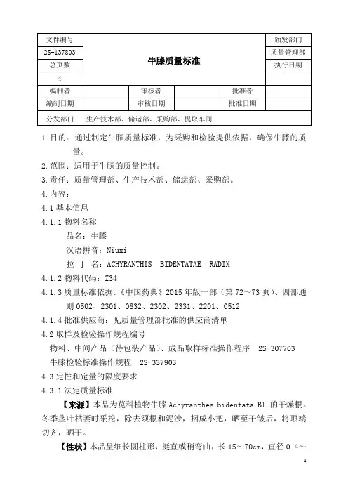 牛膝质量标准