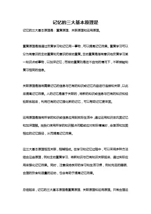 记忆的三大基本原理是