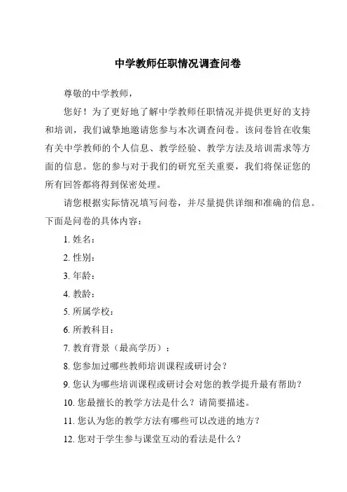 中学教师任职情况调查问卷