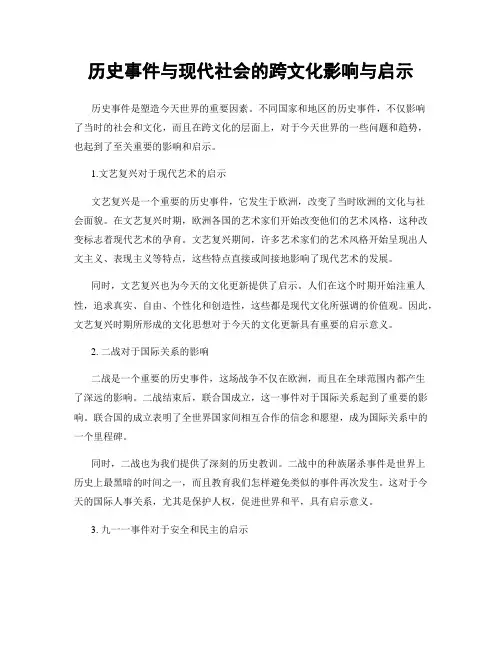 历史事件与现代社会的跨文化影响与启示