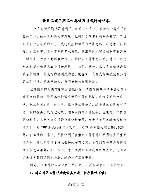 新员工试用期工作总结及自我评价样本（二篇）