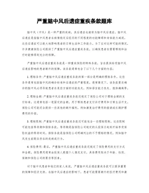 严重脑中风后遗症重疾条款题库