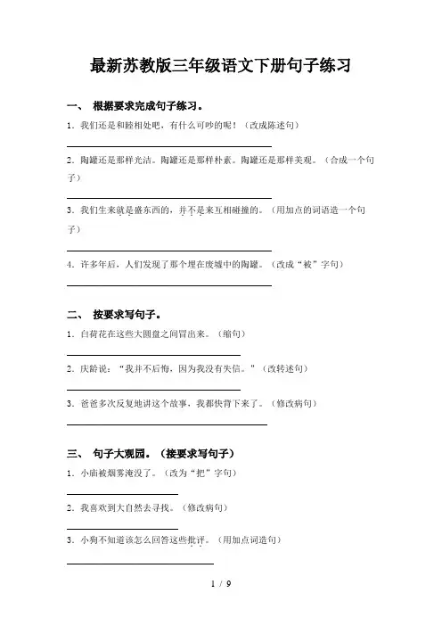 最新苏教版三年级语文下册句子练习