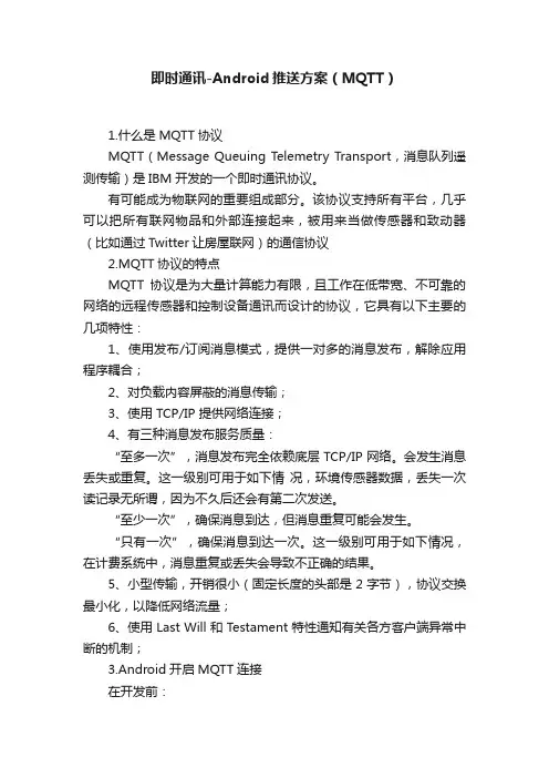 即时通讯-Android推送方案（MQTT）