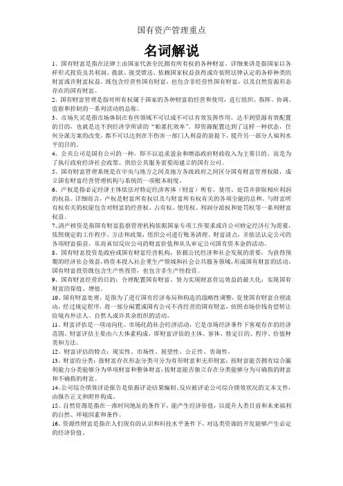国有资产管理重点