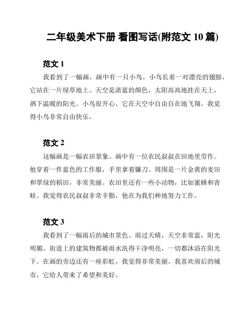 二年级美术下册 看图写话(附范文10篇)