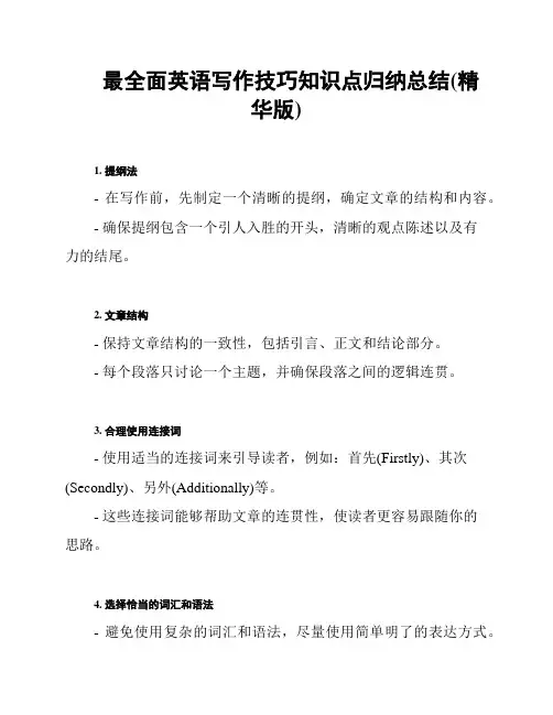 最全面英语写作技巧知识点归纳总结(精华版)