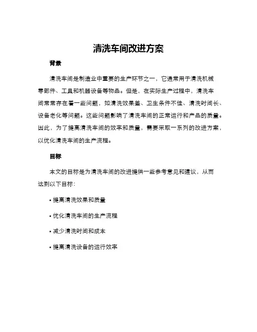 清洗车间改进方案