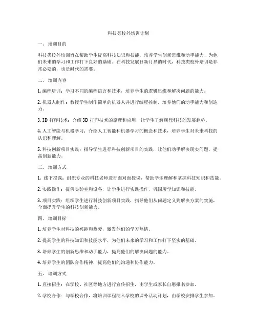 科技类校外培训计划