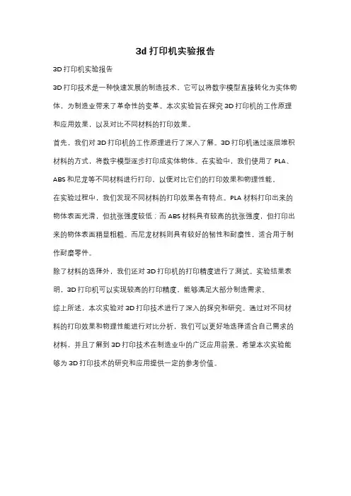 3d打印机实验报告