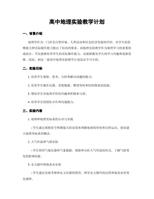 高中地理实验教学计划
