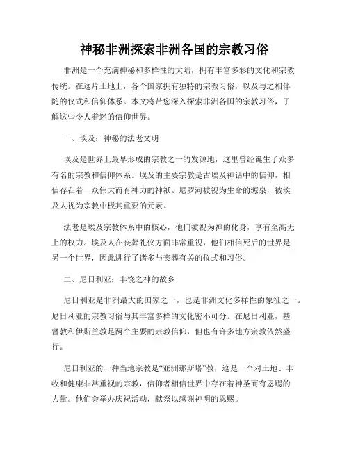 神秘非洲探索非洲各国的宗教习俗
