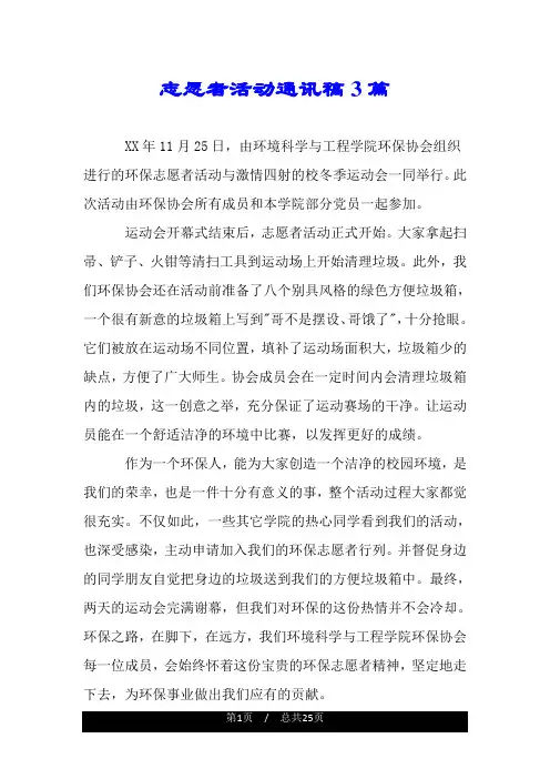 志愿者活动通讯稿3篇.doc
