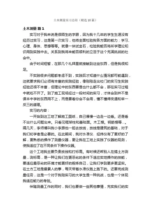土木测量实习总结（精选10篇）