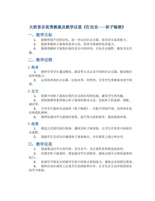 大班音乐优秀教案及教学反思《打击乐——杯子畅想》