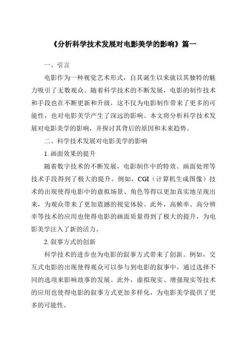 《2024年分析科学技术发展对电影美学的影响》范文