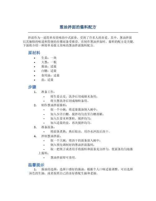 葱油拌面的酱料配方