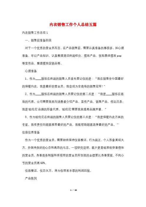 内衣销售工作个人总结五篇