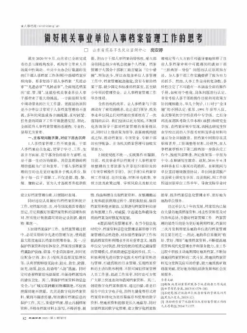 做好机关事业单位人事档案管理工作的思考