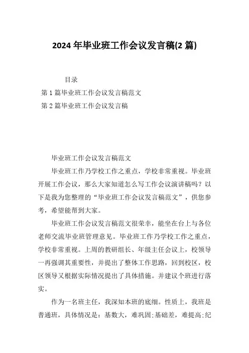 2024年毕业班工作会议发言稿(2篇)