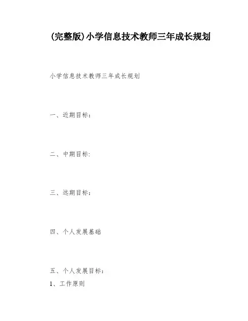 (完整版)小学信息技术教师三年成长规划
