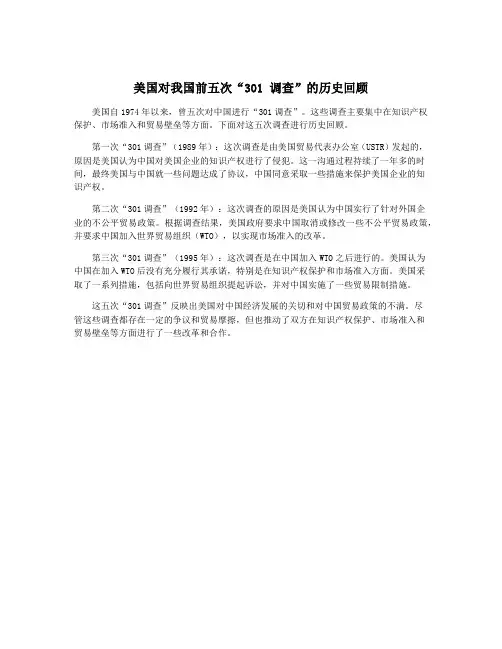 美国对我国前五次“301 调查”的历史回顾
