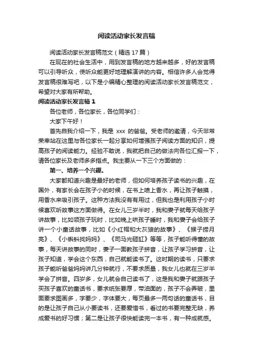 阅读活动家长发言稿范文（精选17篇）