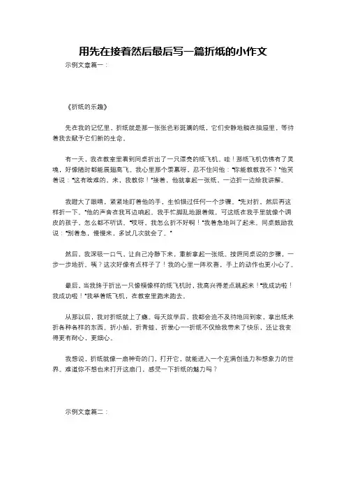 用先在接着然后最后写一篇折纸的小作文