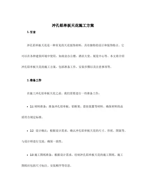 冲孔铝单板天花施工方案