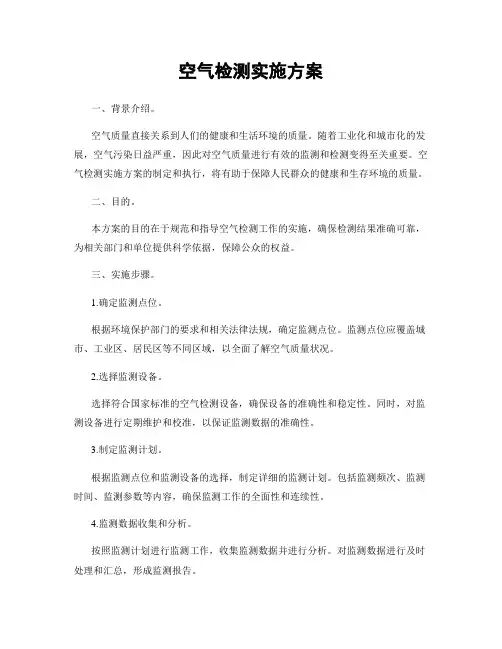 空气检测实施方案