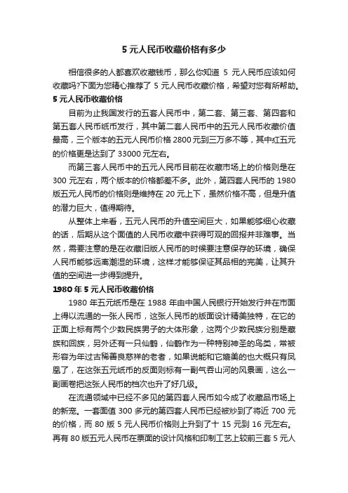 5元人民币收藏价格有多少