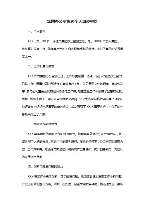 集团办公室优秀个人事迹材料