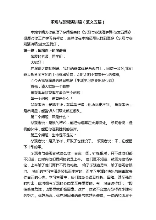 乐观与悲观演讲稿（范文五篇）