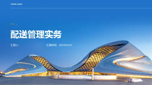 《配送管理实务》课件