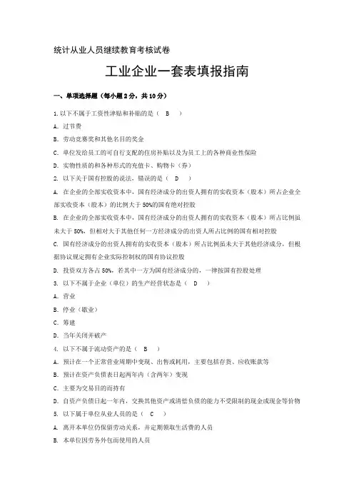 工业企业一套表填报指南试卷-附参考答案