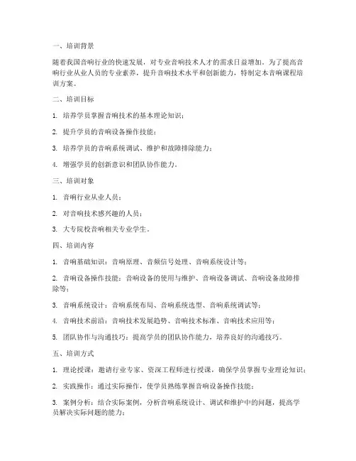 音响课程培训方案范文模板