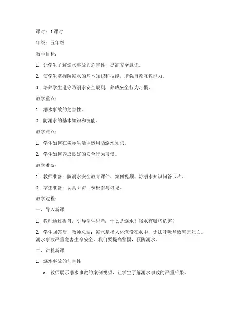 放假防溺水安全教育教案