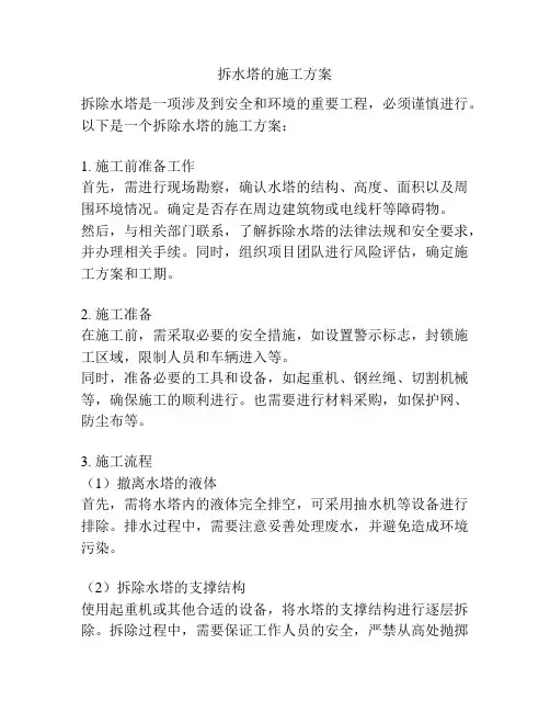 拆水塔的施工方案
