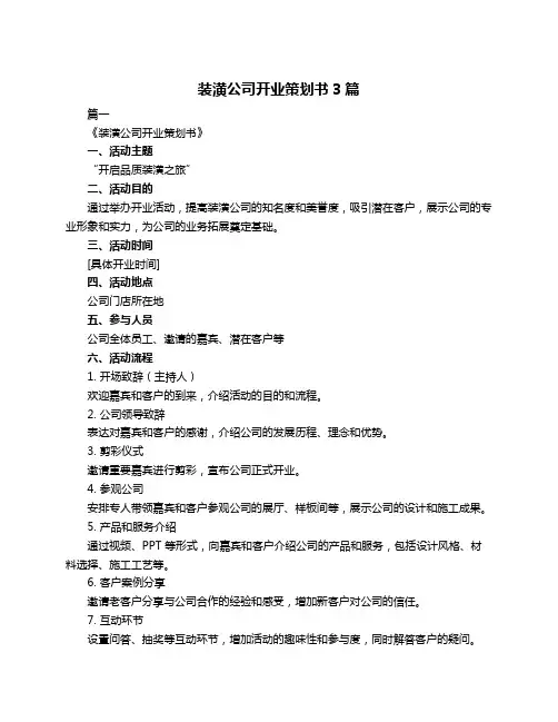 装潢公司开业策划书3篇