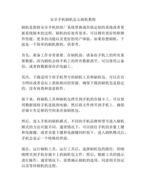 安卓手机刷机怎么刷机教程
