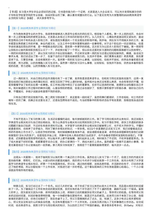 2020商务英语专业顶岗实习周记【6篇】