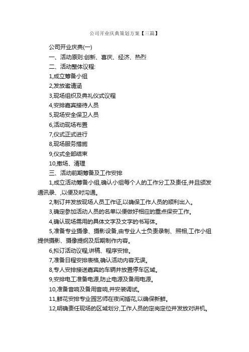 公司开业庆典策划方案【三篇】_策划方案_