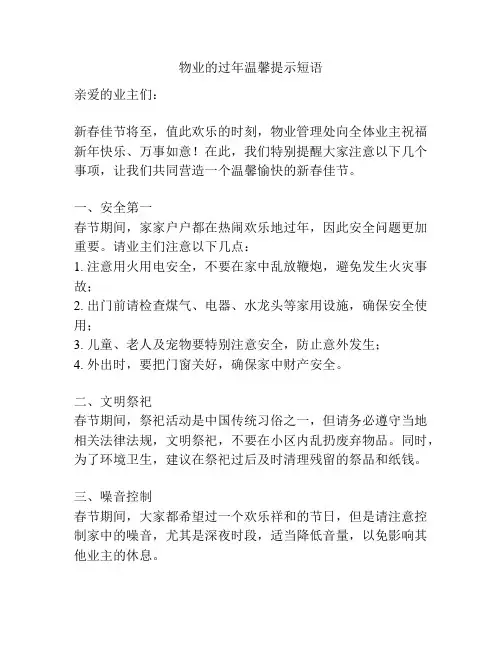 物业的过年温馨提示短语
