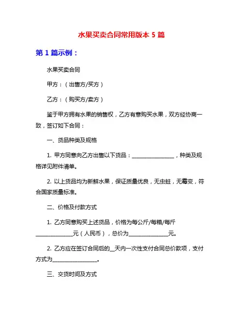 水果买卖合同常用版本5篇